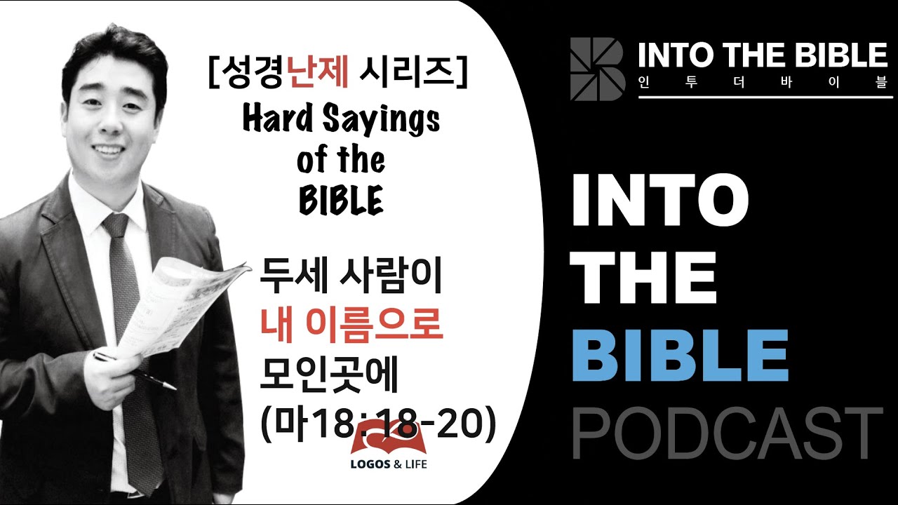 성경난제-두세사람이 내 이름으로 모인곳에(마18:18-20)