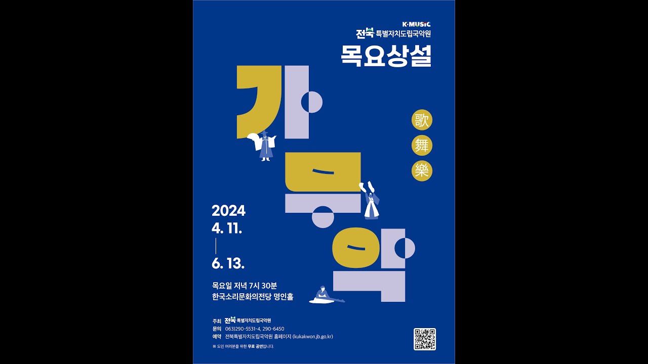 24' 목요상설 가무악(04.18) - 배정혜류 '풍류장고'