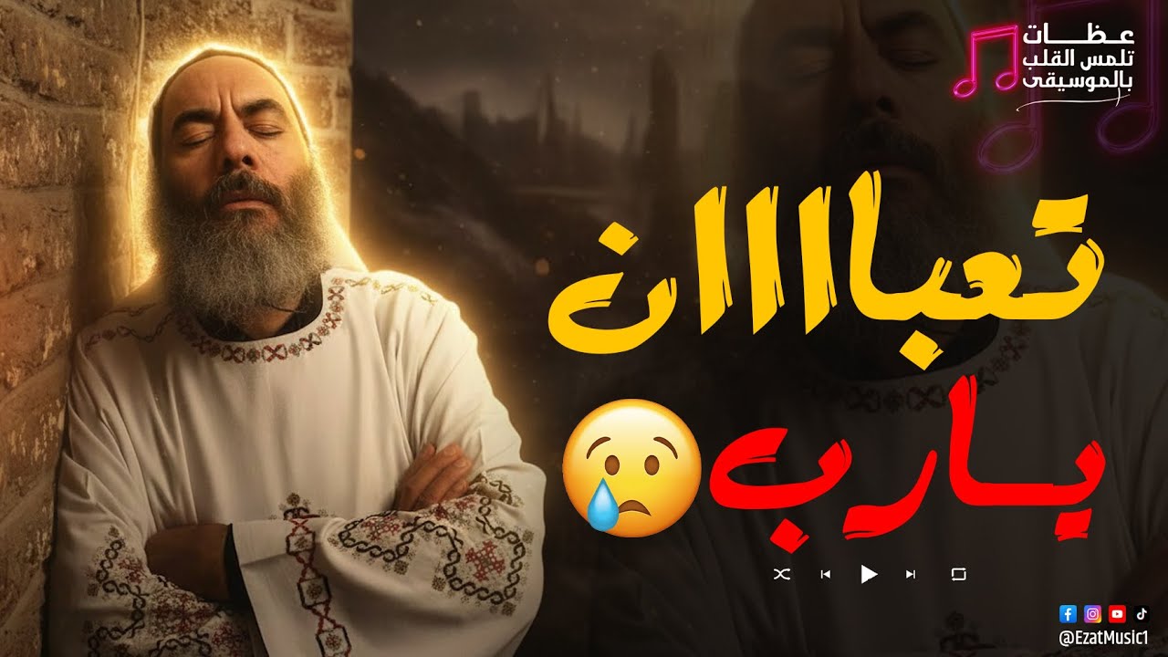 تعبااااان يارب 😢 