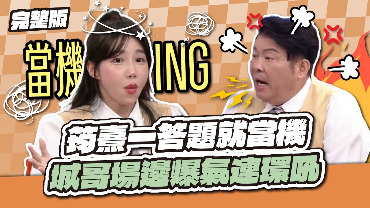 不要笑斷線啦~筠熹一答題就當機，城哥場邊爆氣連環吼！│天才衝衝衝完整版EP966│2025.05.24