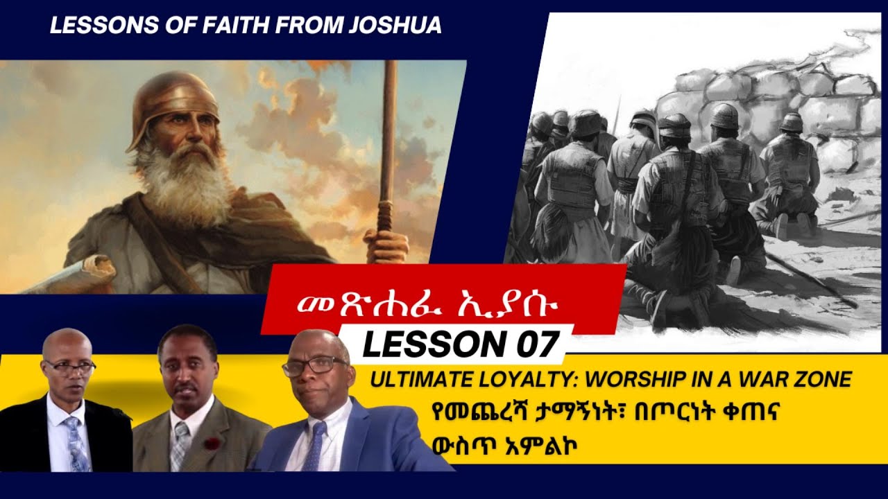7ኛ ትምህርት :- መጽሐፍ ኢያሱ - የመጨረሻ ታማኝነት፣ በጦርነት ቀጠና ውስጥ አምልኮ