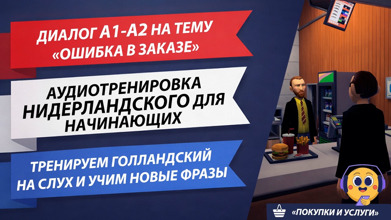 Учим новые фразы на Нидерландском для Начинающих l A1-A2 l Диалог в кафе