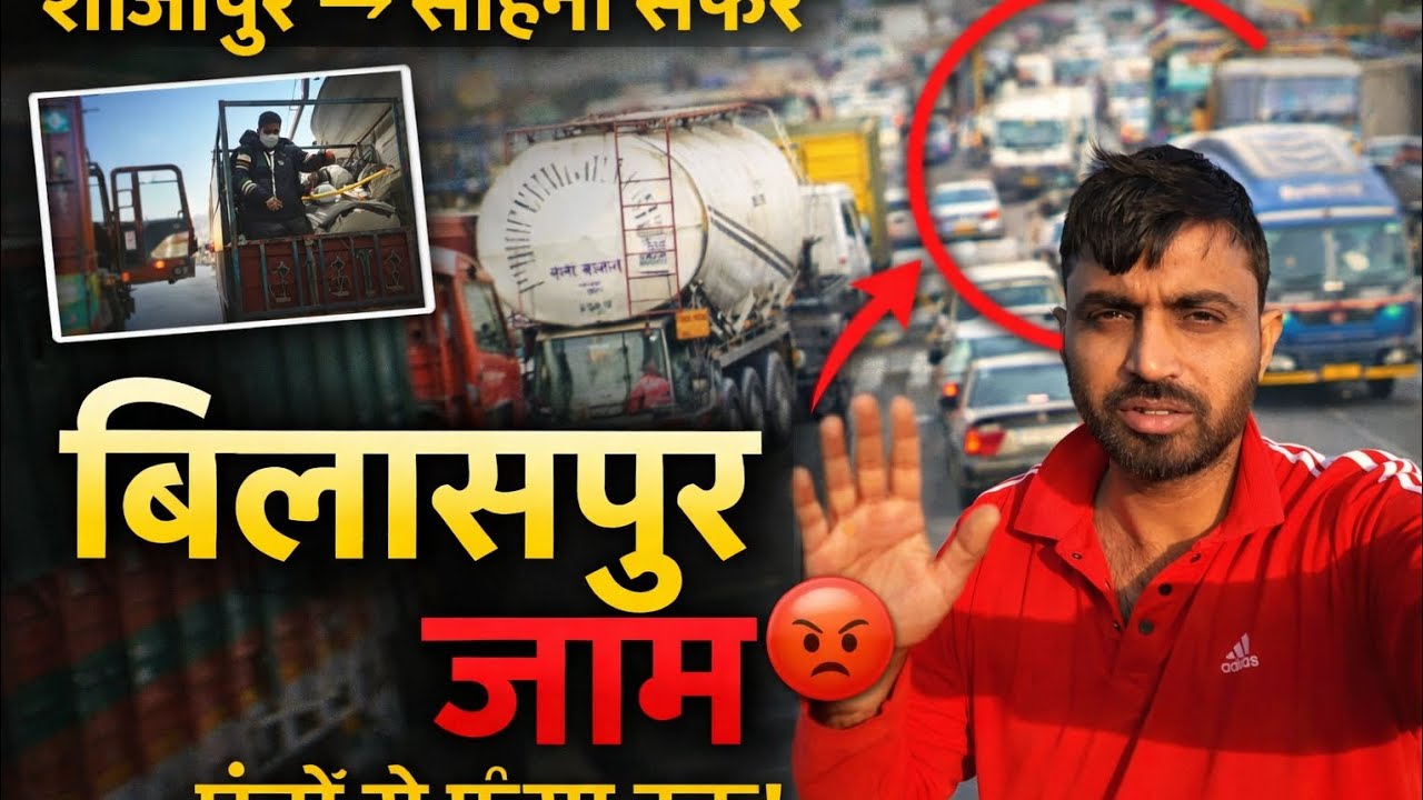 बिलासपुर में भीषण जाम 😡 | शाजापुर से सोहना का सफर | घंटों फंसा ट्रक 🚛