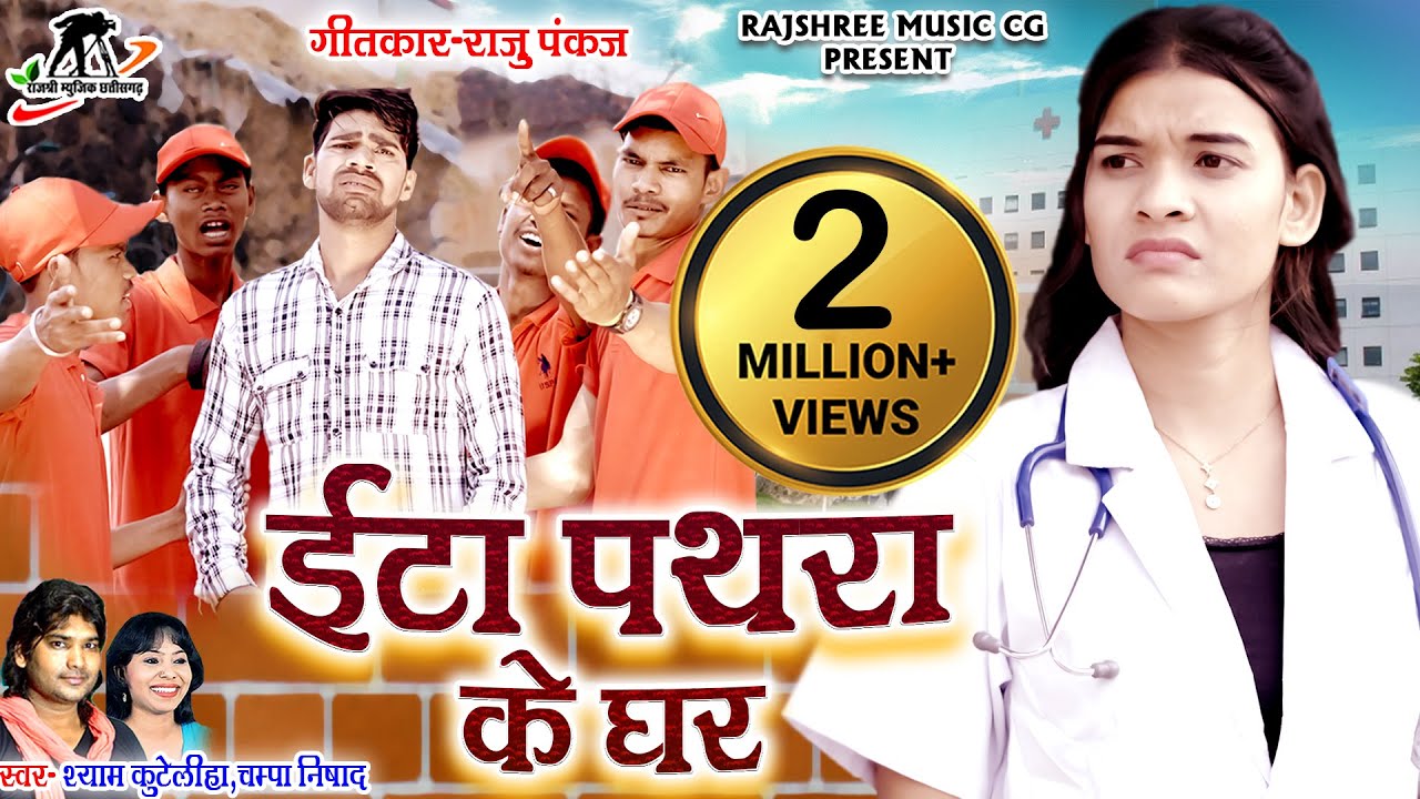 ईटा पथरा के घर ll Etaa Pathara Ke Ghar ll Shyam Kuteliha ll Champa Nishad ll Manzima Sandil ll