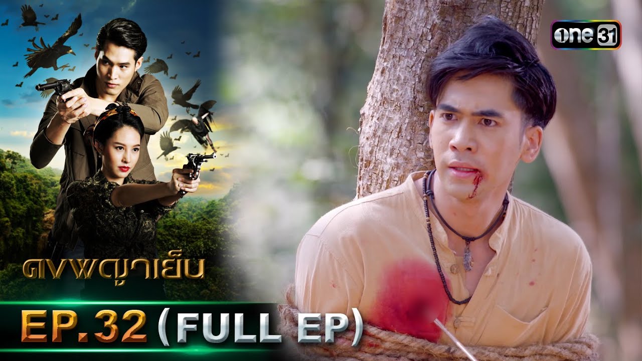 ดงพญาเย็น (รีรัน) | EP.32 (FULL EP)  | 24 พ.ค. 67 | one31