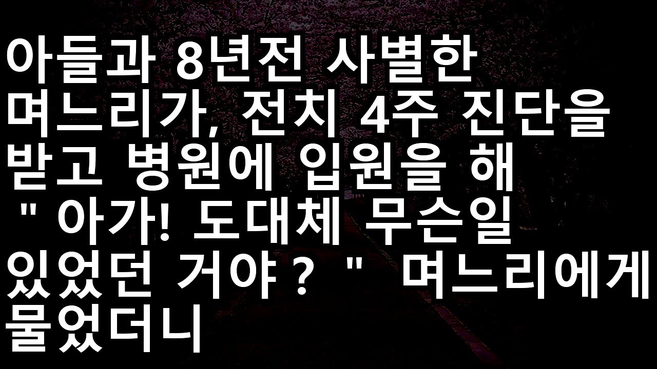 20230924   8년 전 아들 보내고 딸처럼 키운 며느리인데...