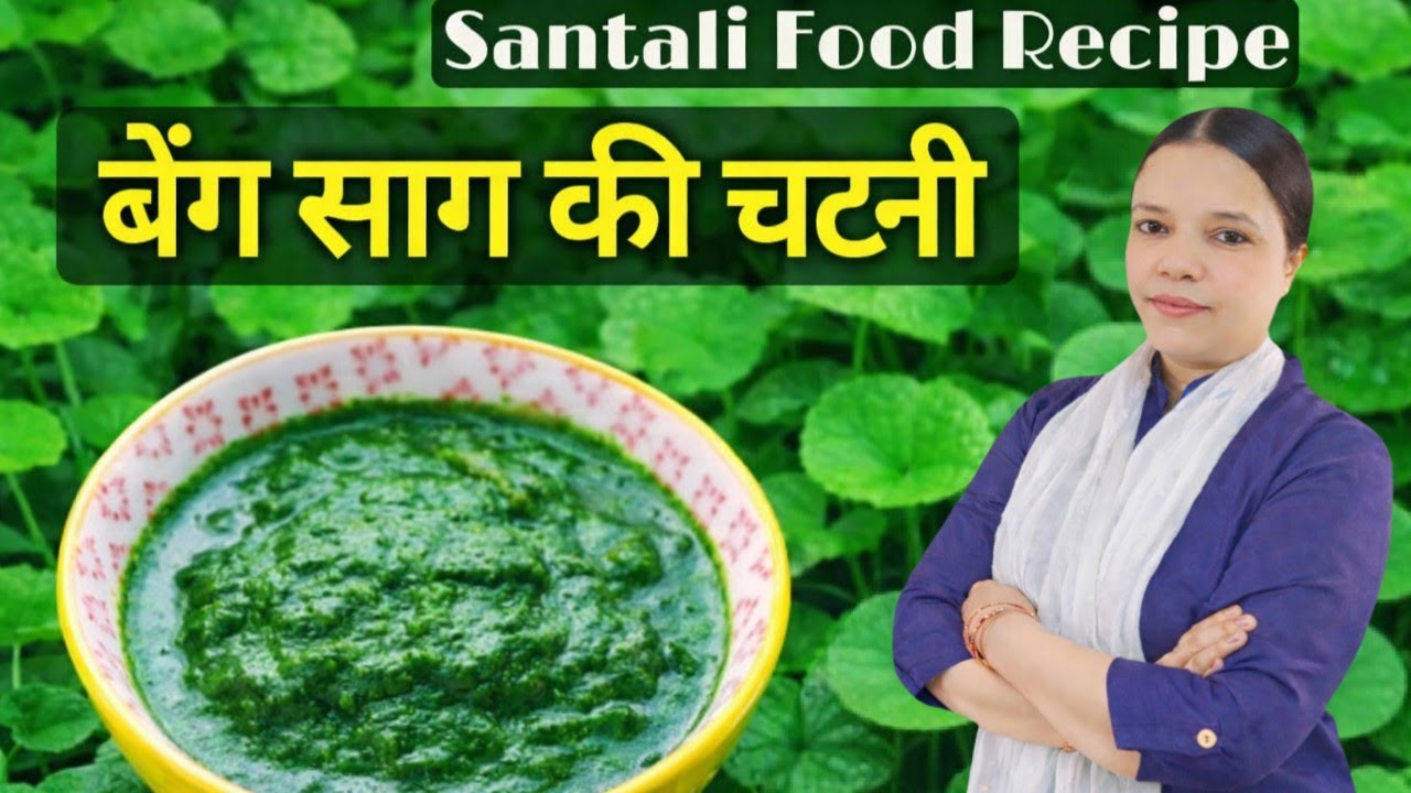 बेंग साग की चटनी | Santali Style Green Chutney Recipe #jharkhand #recipe #chatni #easyrecipe 