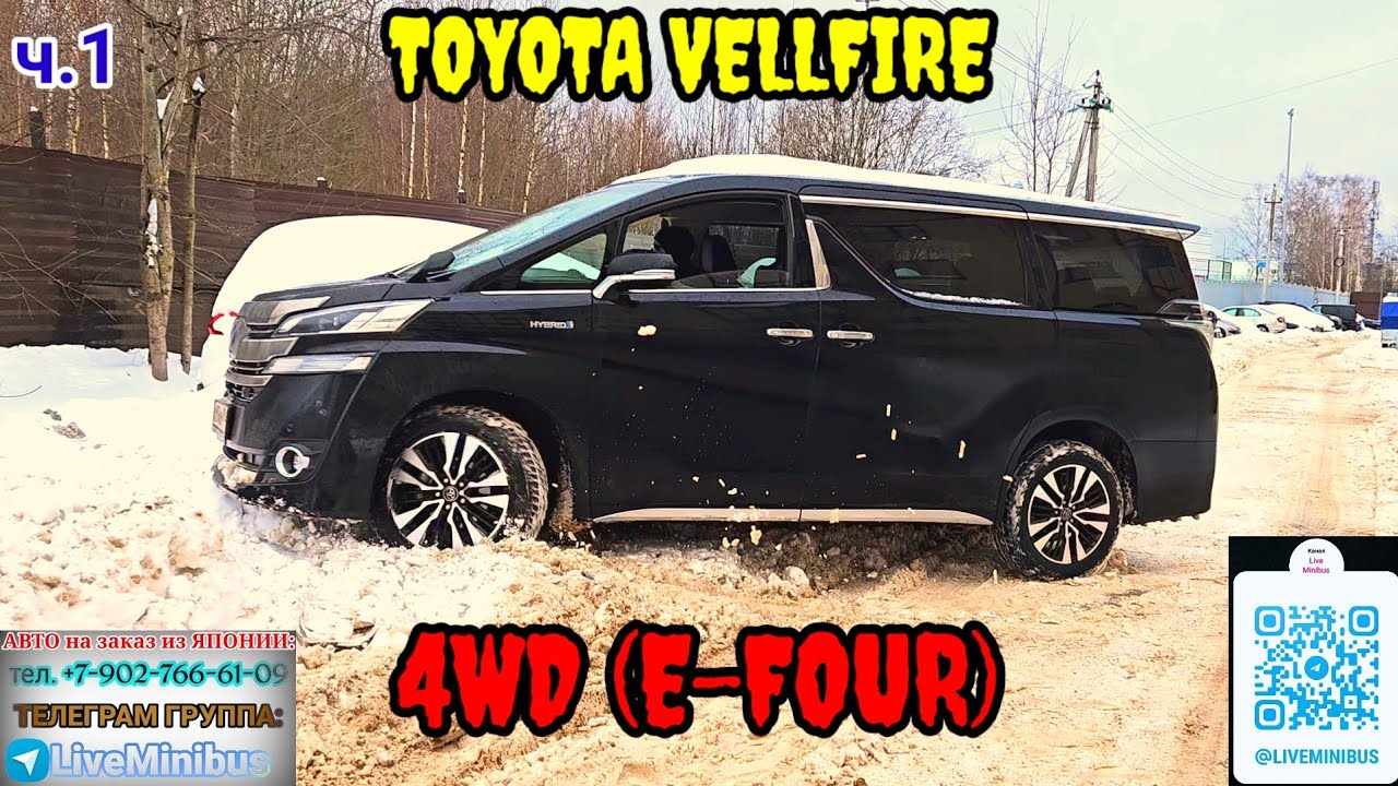 TOYOTA VELLFIRE - работа ПОЛНОГО ПРИВОДА (E-FOUR) (эпизод 1).