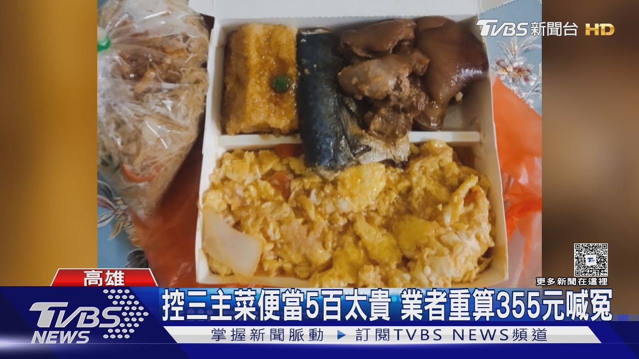 控三主菜便當5百太貴 業者重算355元喊冤｜TVBS新聞 @TVBSNEWS01