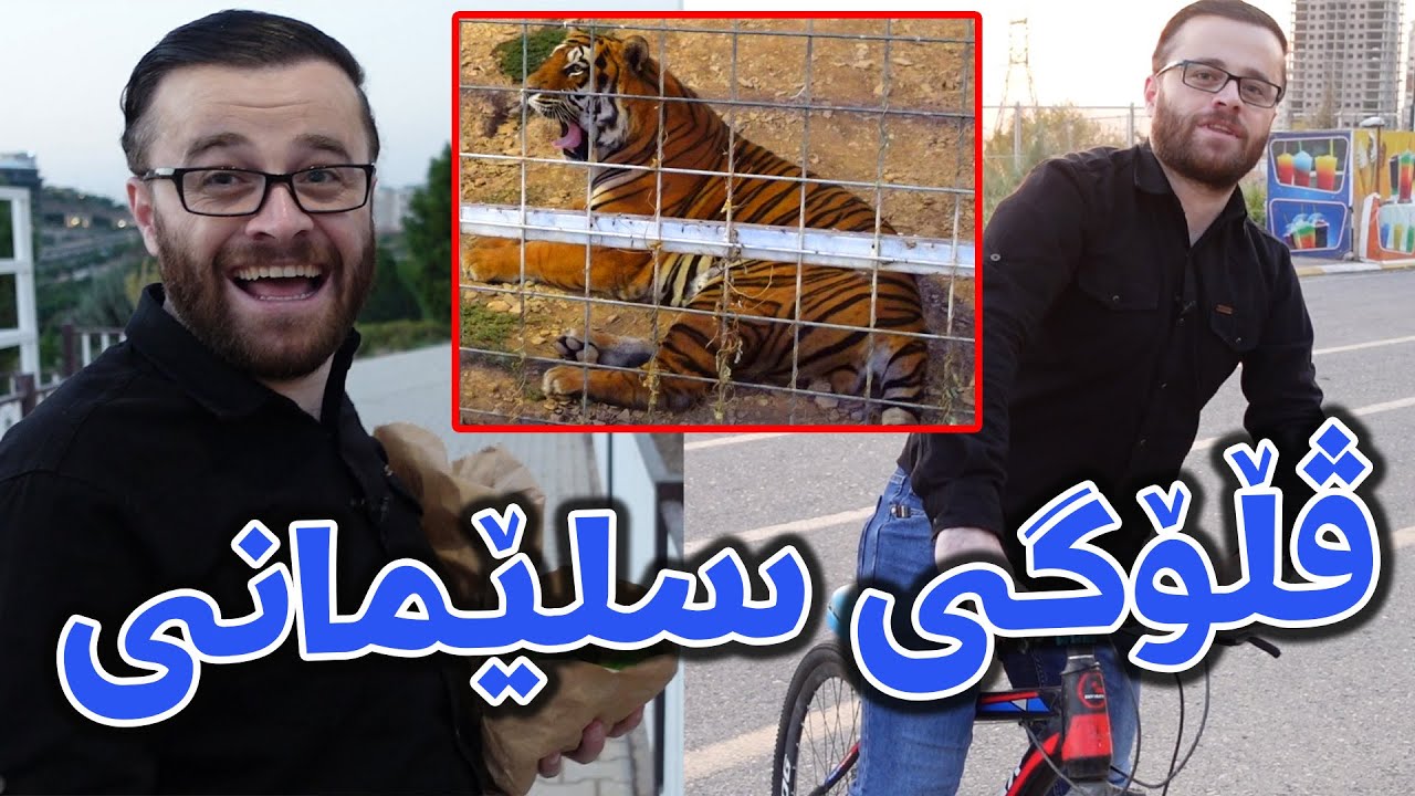 😍بەیانی تا شەو لە سلێمانی پاسکیل و باخچەی ئاژەڵان