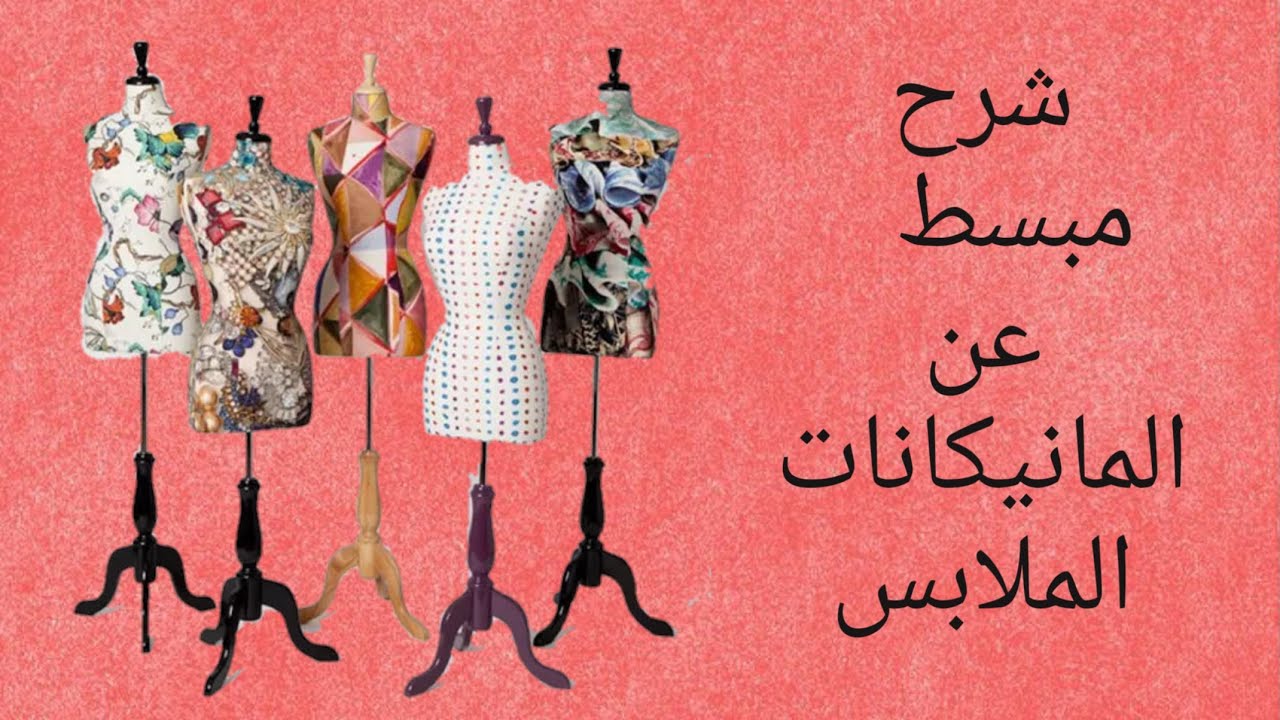 شرح بسيط عن انواع المنيكانات الملابس