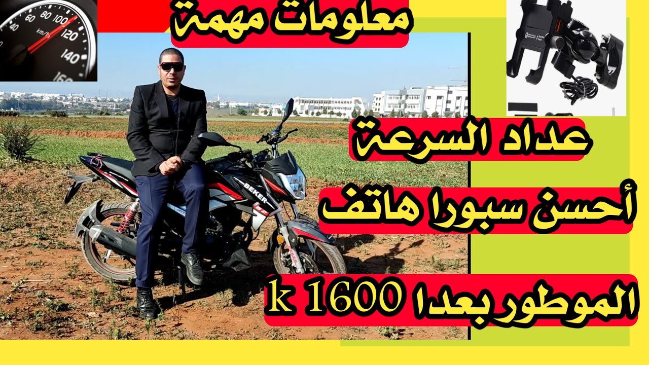 معلومات مهمة الموطور beker b2 بعد 1600 كلو عداد السرعة أحسن حامل للهاتف الموطور beker b2