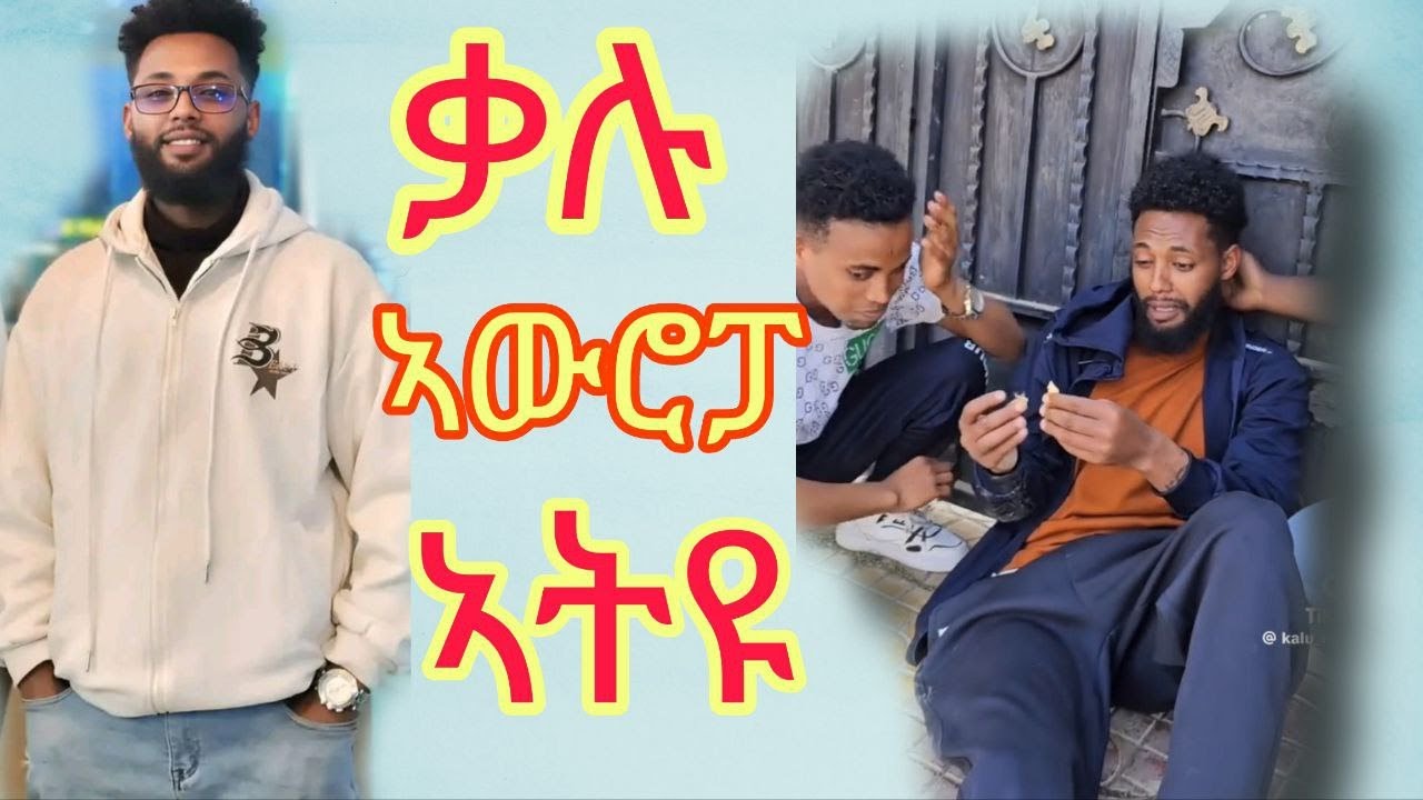#kalu nekifar ኣውሮፓ ከይዱ   #ሓደሽቲ  ቀልድታት ትግርኛ #keldtat #tigrigna 😁😂🤣😃😅😂