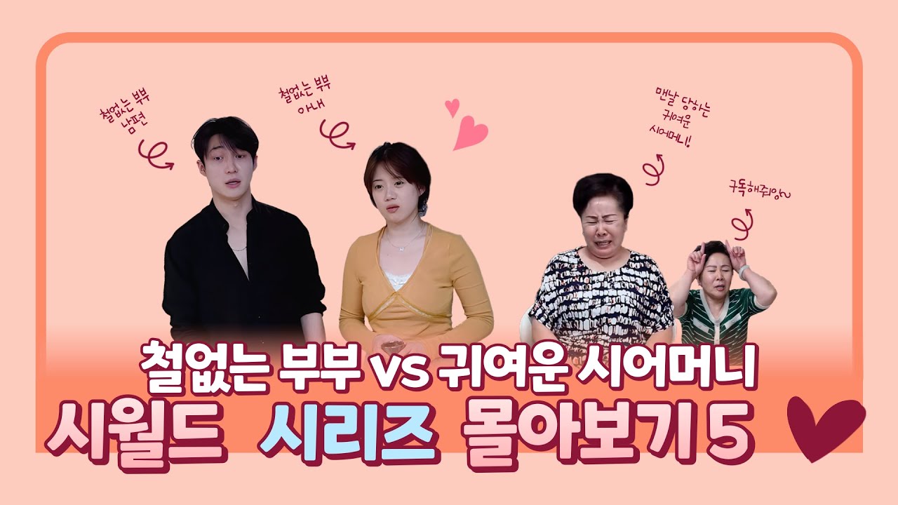 [순이네일상] 웃겨도 너~무 웃기는 시어머니vs며느리 모아보기5