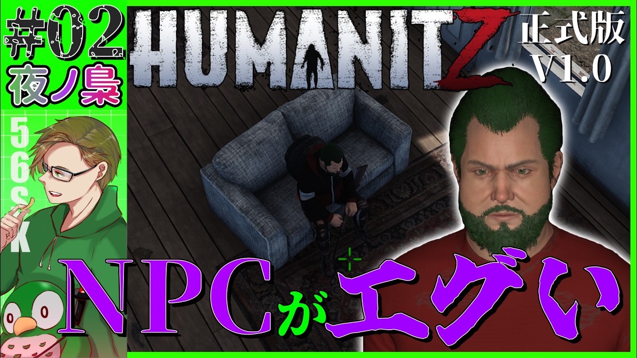 #02 (正式版)【 ( #HUMANITZ )  NPCがエグイ！ 配信】HUMANITZ 1.0  by 夜ノ梟@56SK視点