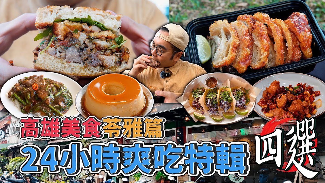 高雄美食苓雅篇，24小時爽吃特輯四選！苓雅區一日美食地圖，激推潮州牛雜湯、肉量滿滿羅馬豬肉捲三明治、巨型酥脆炸魚塔可、米其林認證台菜小館。【 肥波外食記 】