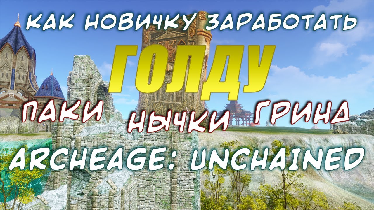 ARCHEAGE:UNCHAINED 6.0. САМЫЕ ДОСТУПНЫЕ СПОСОБЫ ЗАРАБОТКА. СРАВНЕНИЕ И СОВЕТЫ.