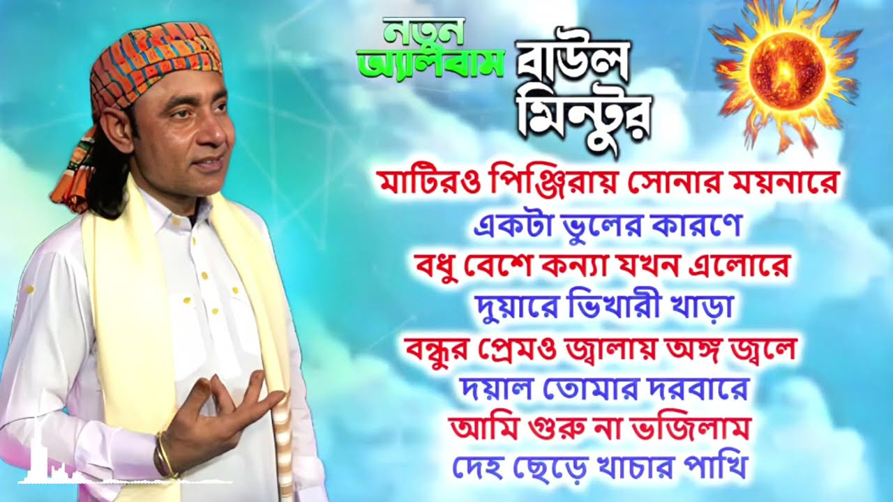 মন ঠান্ঠা করবে এই এলবাম । বাউল মিন্টু । Misan Atv