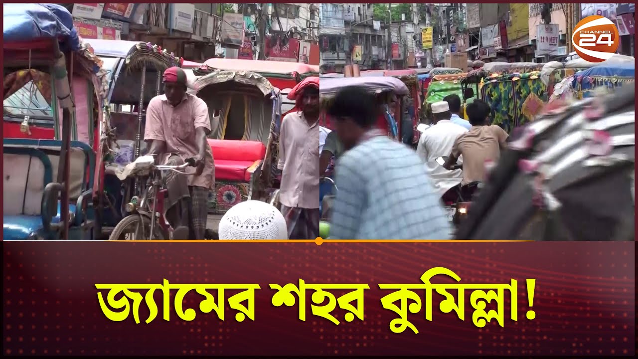 যানজটে নাকাল কুমিল্লা নগরী | Cumilla City | Traffic Jam | Channel 24