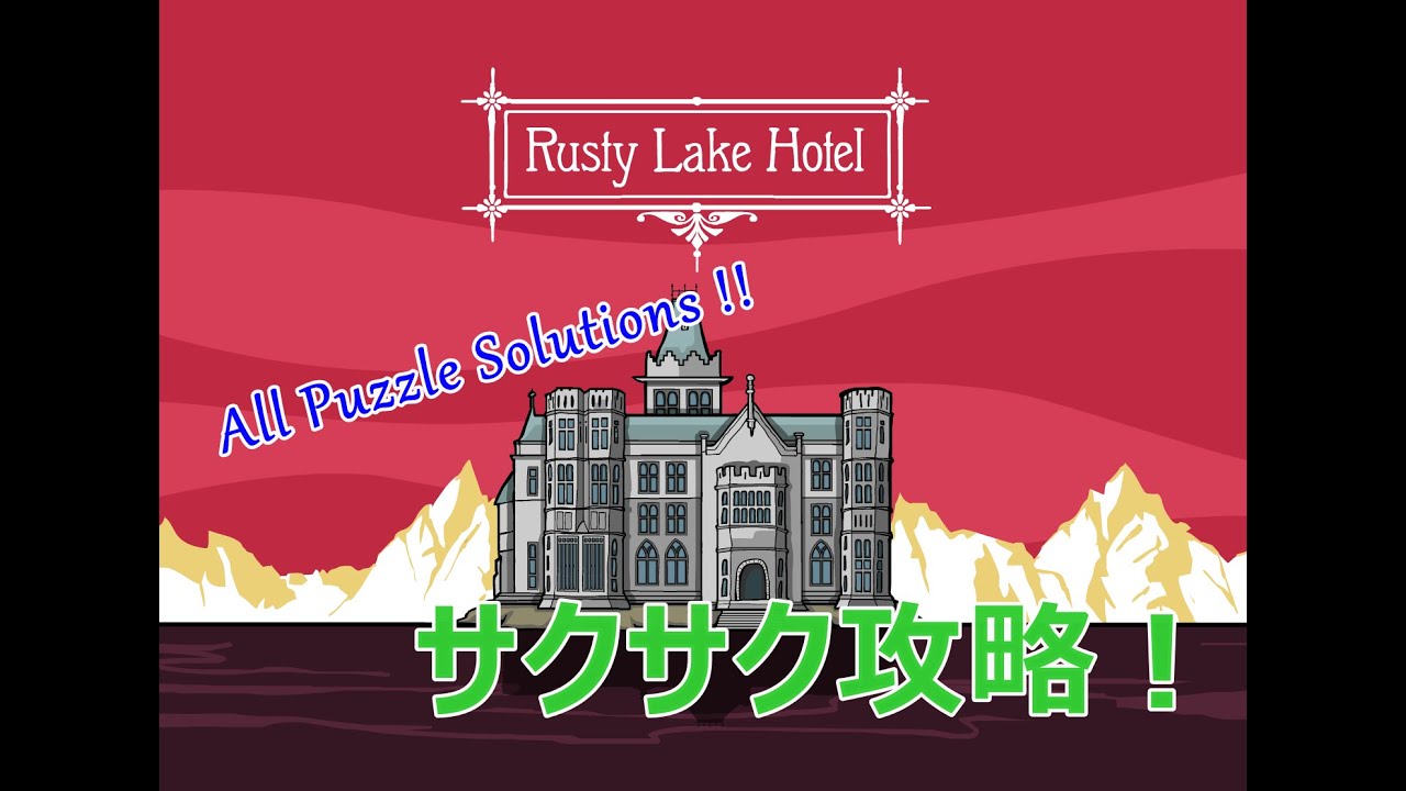 Rusty Lake Hotel 　サクサク攻略！　【All Puzzle Solutions/ホラー】