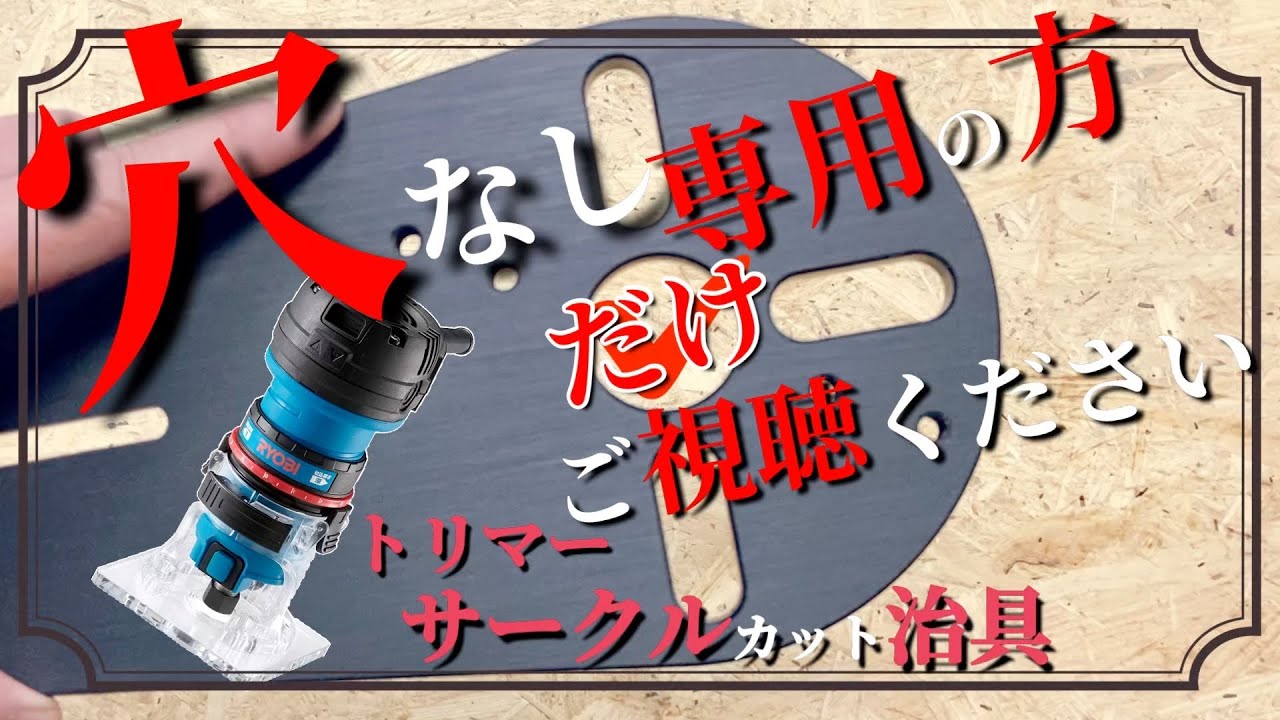 【DIY】トリマーで円形作るサークルカット治具　穴なし適合機種　スタンバイ編　Amazon購入品