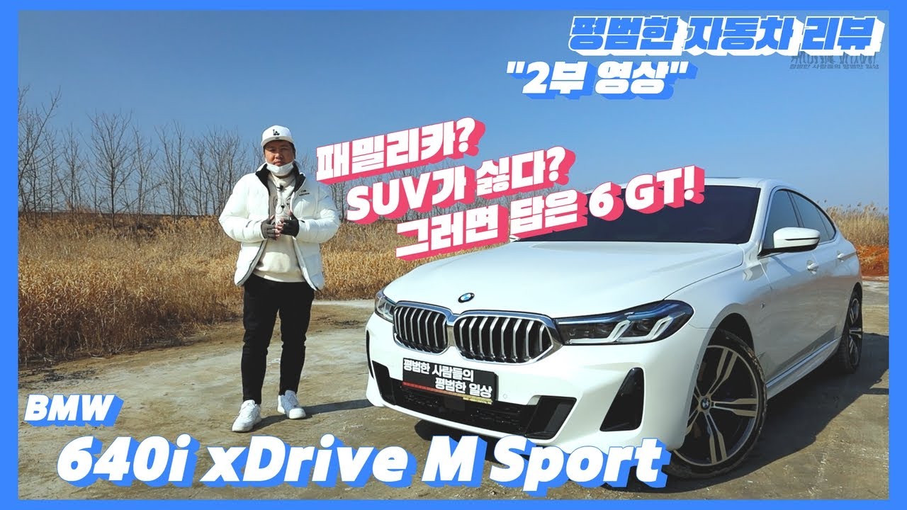 평범한 자동차 리뷰 - 2부 BMW 640i xDrive M Sport(1억 670만원)
