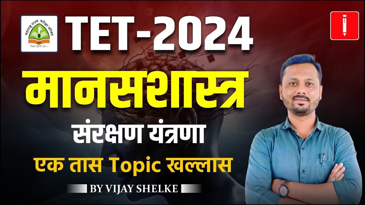 TET - शिक्षक पात्रता परीक्षा | Shikshak Bharti 2024 | मानसशास्त्र - संरक्षण यंत्रणा  #tet_exam_2024
