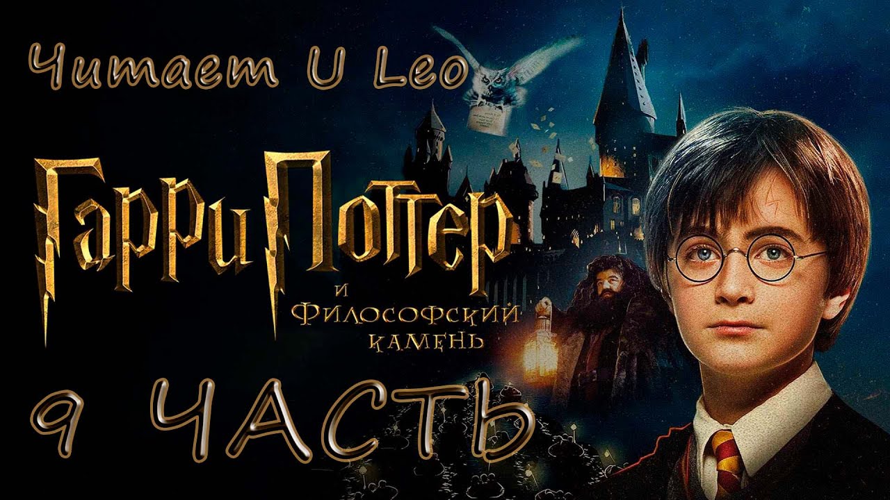 Гарри Поттер и Филосовский Камень аудиокнига Часть 9