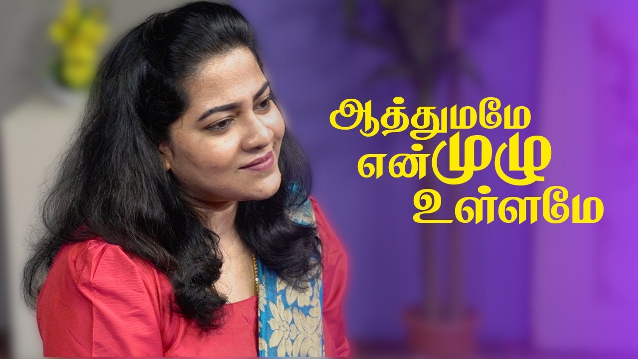 ஆத்துமமே என் முழு உள்ளமே | Aathumame En Muzhu Ullame | Tamil Traditional Christian Songs |