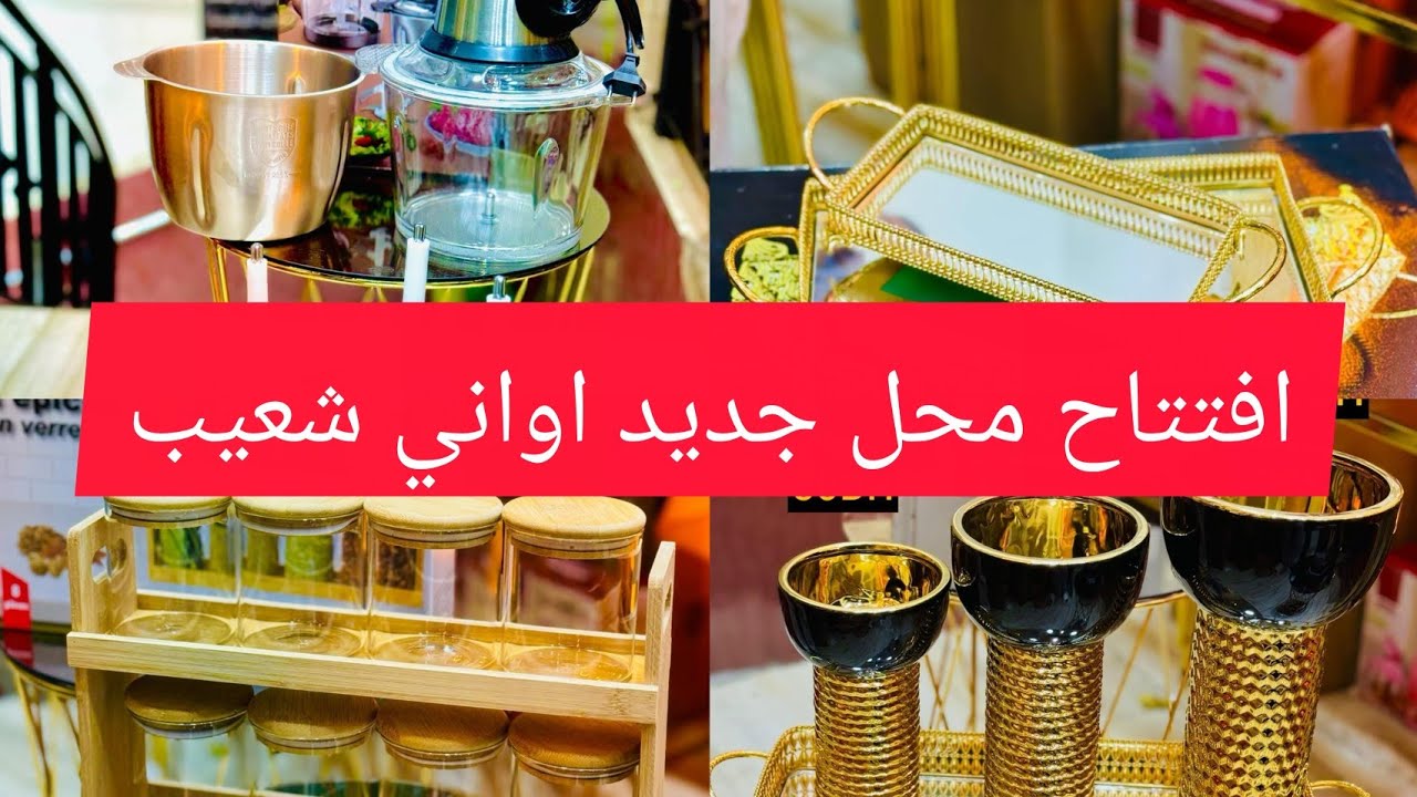 اواني شعيب رجع بقوة مع الجديد ومحل جديد