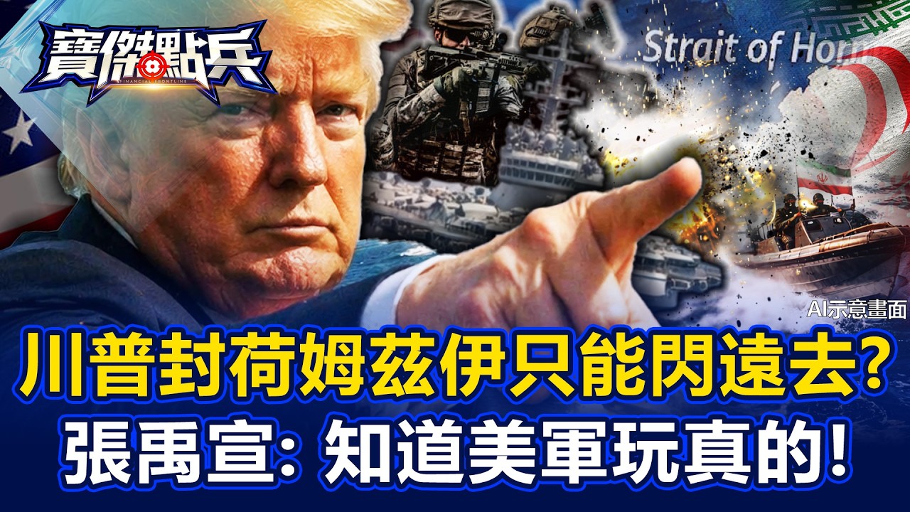 川普「反封鎖荷姆茲海峽」伊朗快艇只能閃遠去？ 張禹宣：知道美軍玩真的！ - 張禹宣 吳子嘉 沈萬鈞 劉寶傑《寶傑點兵》20260413-3