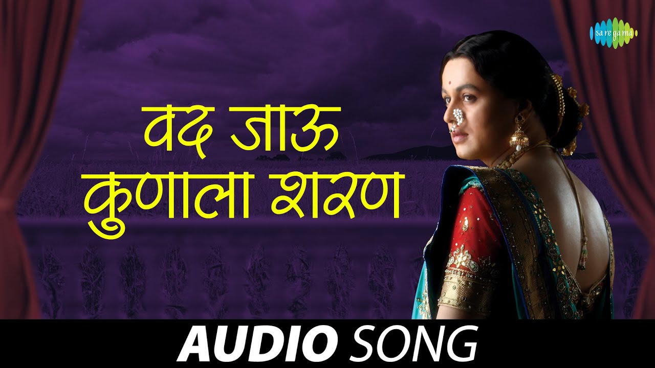 वद जाऊ कुणाला शरण | Vad Jau Kunala Sharan | Anand Bhate | Natya Sangeet | Marathi Song | मराठी गाणी