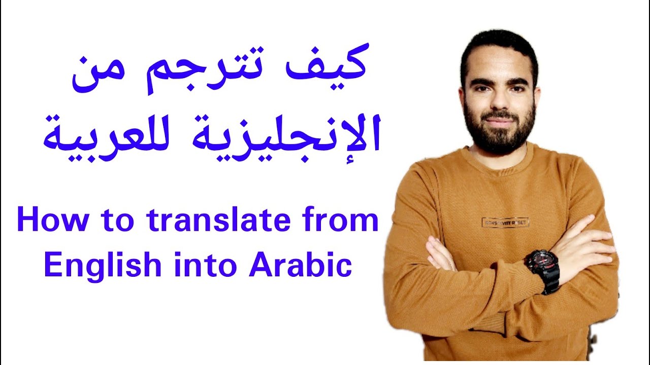 How to translate from English into Arabic-كيف تترجم من الانجليزية للعربية