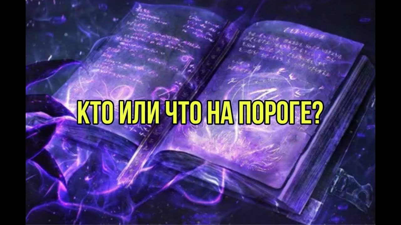 Кто или что на вашем пороге?