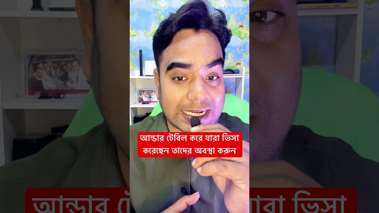 আন্ডার টেবিল করে যারা ভিসা করেছেন তাদের অবস্থা করুন