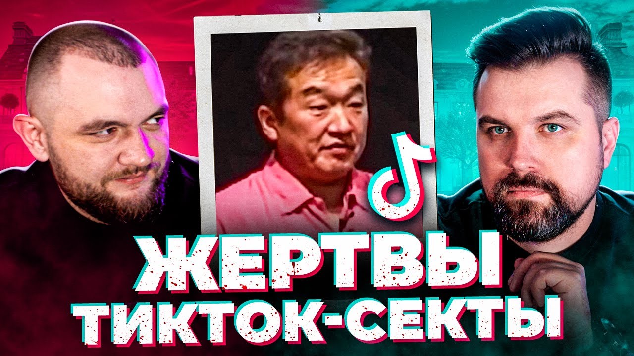 ЖЕРТВЫ ТИКТОК-СЕКТЫ