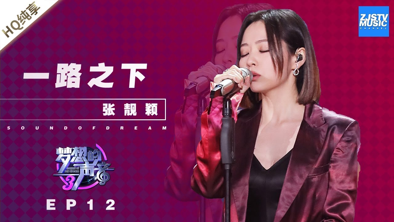张靓颖翻唱张杰《一路之下》全程高能炫技 听到结尾有惊喜！#梦想的声音3 EP12｜纯享 ZJSTV #live