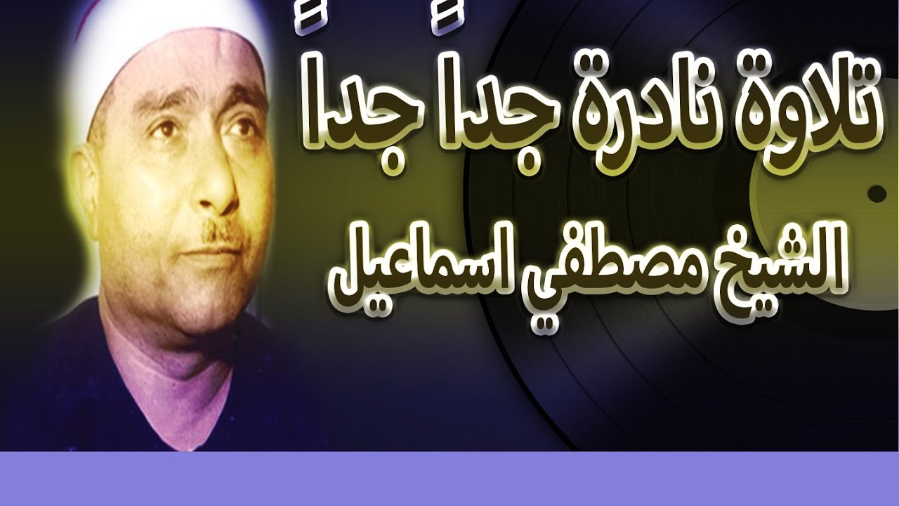 تلاوة نادرة للشيخ مصطفى إسماعيل لسور النحل، الذاريات، النازعات، الحاقة، ويوسف /الحمد للقرآن الكريم