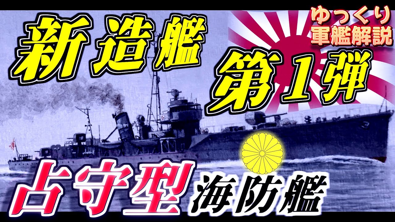 【ゆっくり軍艦解説】占守型海防艦～駆逐艦よりエラかった！？寒さに強い小さな「軍艦」の奮闘～