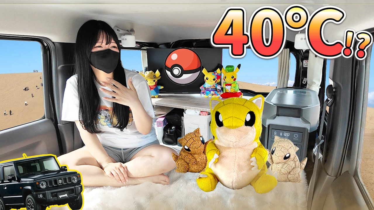 【ポケモン】サンドが大量発生！？ 車中泊をしていたら車内が砂まみれになりました