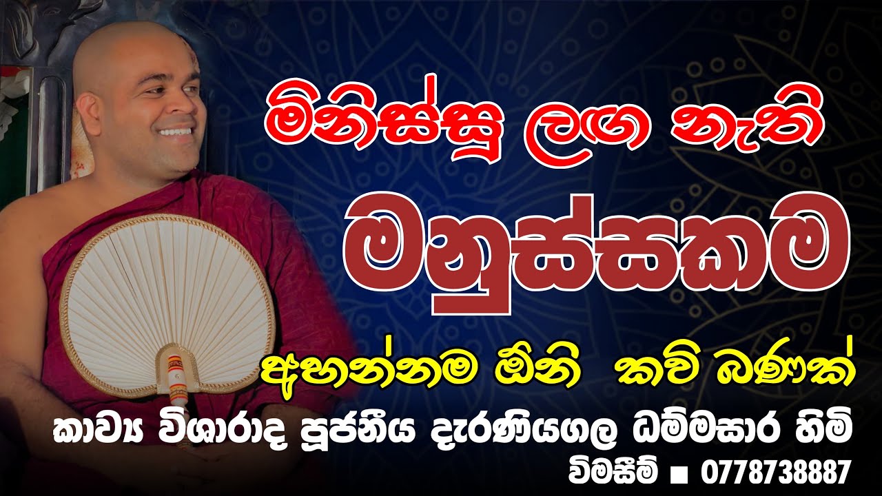 මනුස්සකම | කවි බණ | සච්චංකිර ජාතකය | Kavi bana | Manussakama | Sachchankira Jathakaya | 