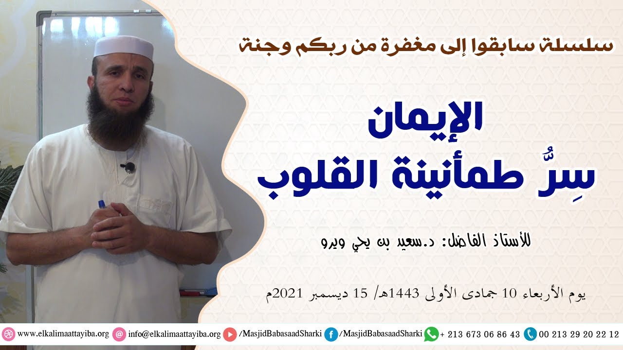 الإيمان سر طمأنينة القلوب، أ. سعيد بن يحي ويرو