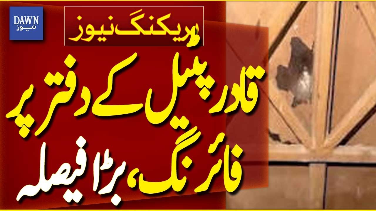 Qadir Patel Office Firing Case: Malik Fayyaz Bail Plea Rejected | Breaking News | Dawn News