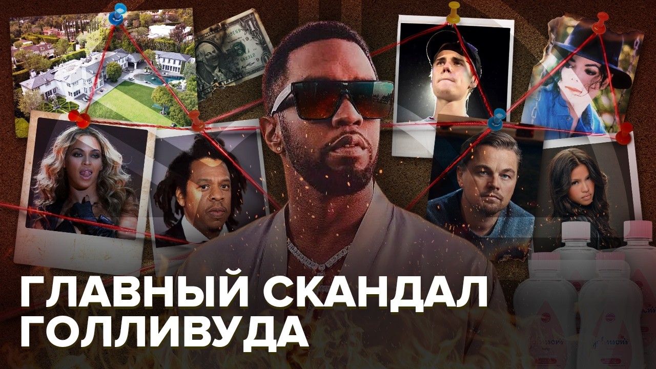&laquo;Белые вечеринки&raquo; рэпера Пи Дидди | Главный скандал Голливуда