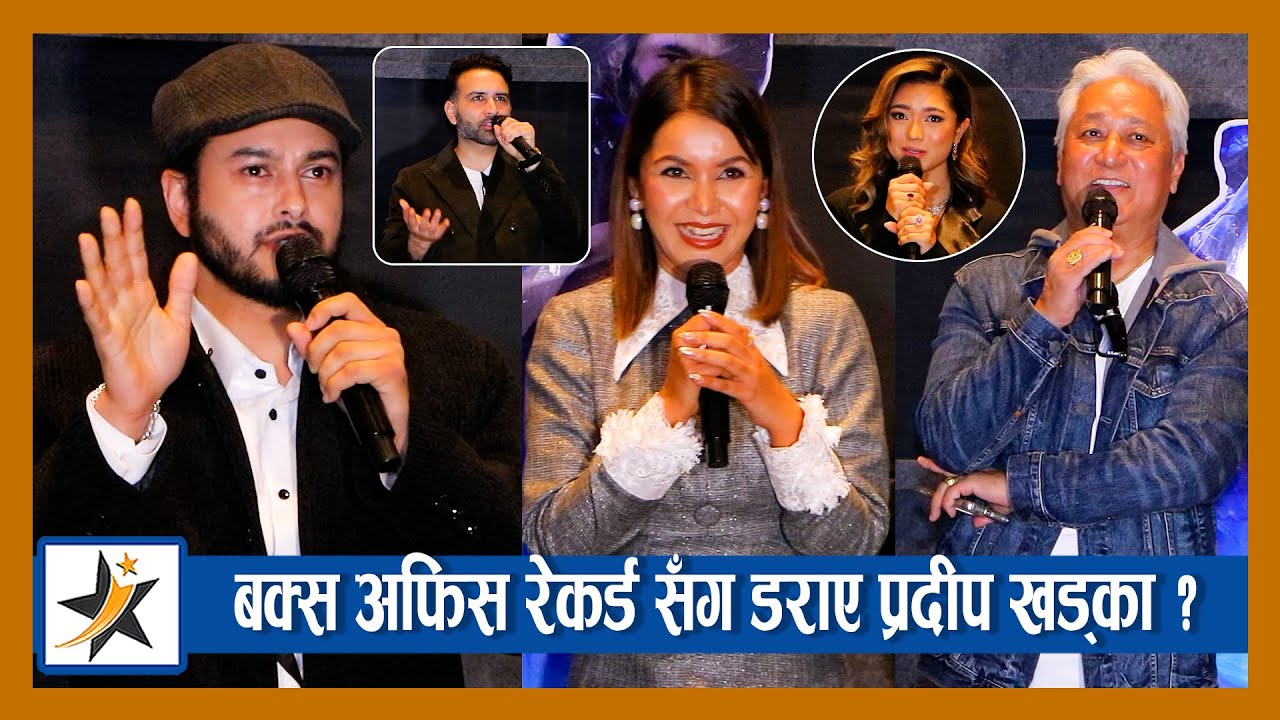 बक्स अफिस रेकर्ड सँग डराए प्रदीप खड्का ? Eklo-I फिल्ममा लगानी गर्दै प्रदीप ! Pradeep | Benisha