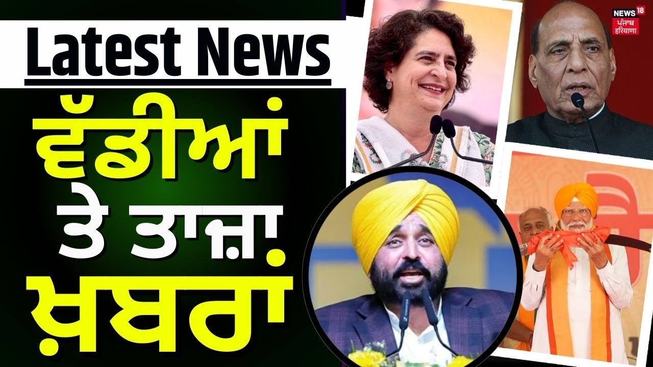 Latest News | ਵੱਡੀਆਂ ਤੇ ਤਾਜ਼ਾ ਖ਼ਬਰਾਂ | Arvind Kejriwal | Priyanka Gandhi | Rajnath Singh| Elections