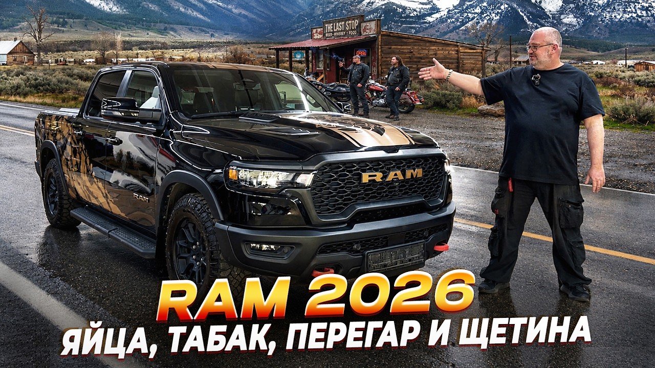 Ram Rebel 2026 - вы хотели увидеть что внутри