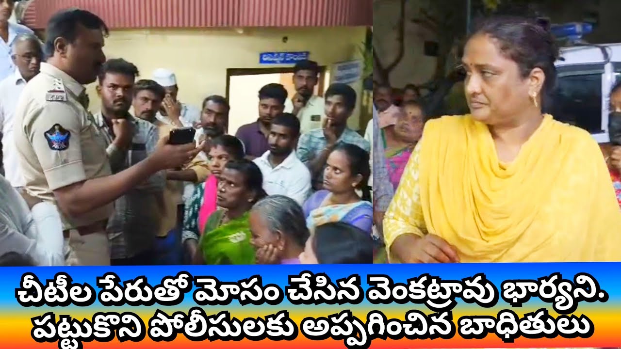 పలమనేరు: చీటీ పేరుతో మోసం చేసిన వెంకట్రావు భార్యని.  పట్టుకొని పోలీసులకు అప్పగించిన బాధితులు