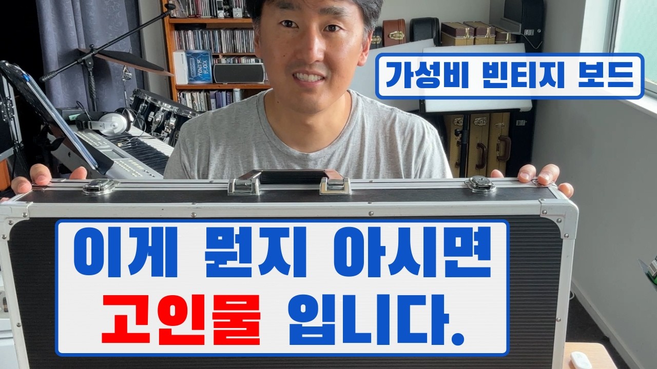 이 보드 알면 최소 고인물! 빈티지(가성비) 페달보드