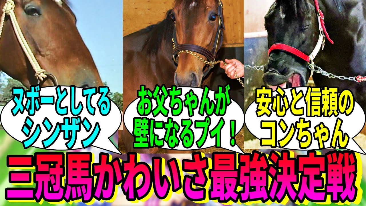 【競馬の反応集】「「三冠馬”かわいさ”最強は？」に対する視聴者の反応集
